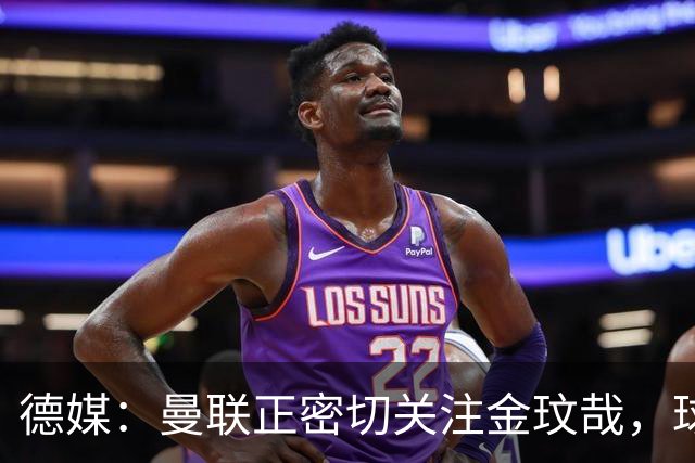德媒：曼联正密切关注金玟哉，球员也吸引了尤文及土超豪门的兴趣