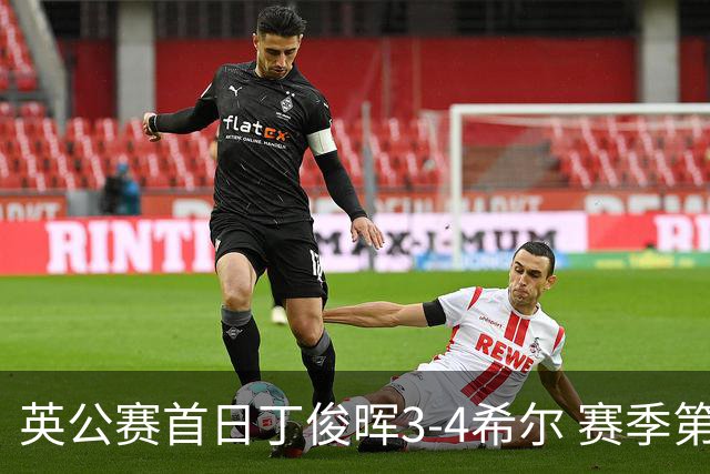 英公赛首日丁俊晖3-4希尔 赛季第2次止步资格赛